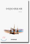 수미산의 이쪽과 저쪽