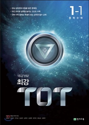 최강 TOT 수학 중 1-1 (2024년용)