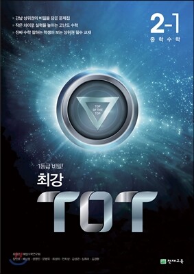 최강 TOT 수학 중 2-1 (2017년)