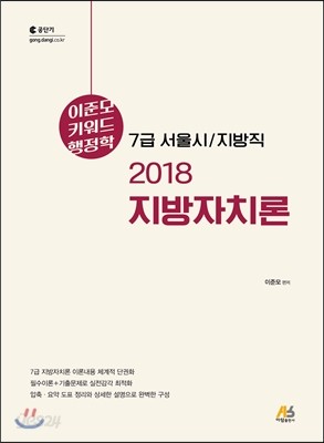 2018 이준모 키워드 행정학 지방자치론 7급 서울시/지방직 