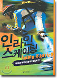 인라인 스케이팅