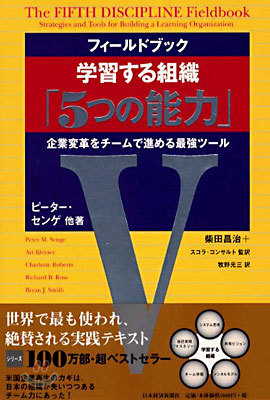 フィ-ルドブック 學習する組織「5つの能力」
