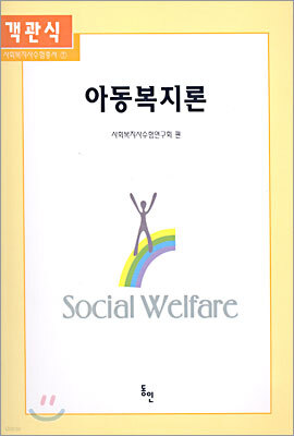 객관식 아동복지론