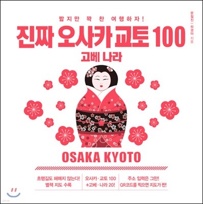진짜 오사카 교토 100