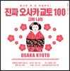 진짜 오사카 교토 100