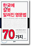 한국에 잘못 알려진 영문법 70가지