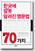 한국에 잘못 알려진 영문법 70가지