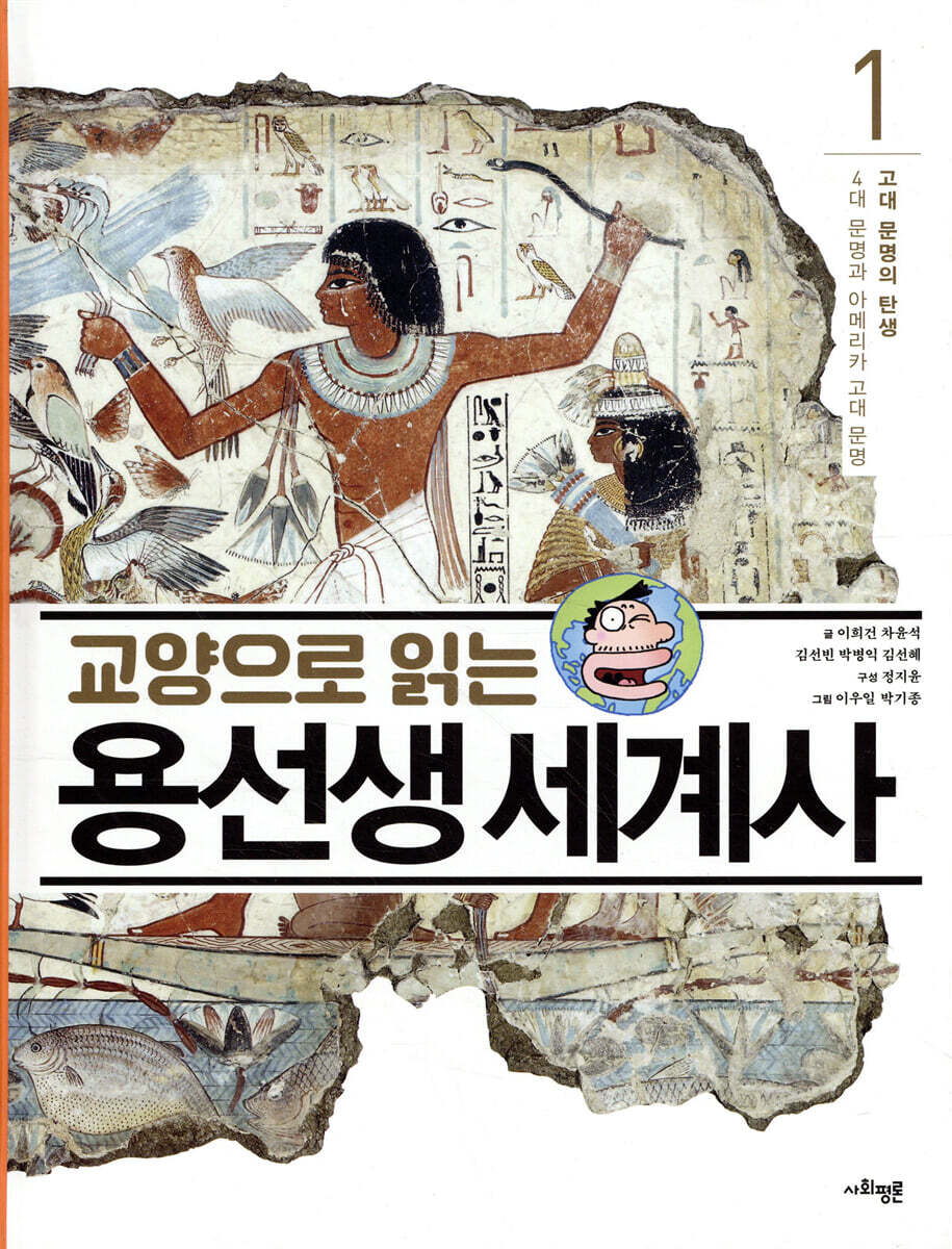 교양으로 읽는 용선생 세계사 1