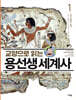 교양으로 읽는 용선생 세계사 1