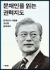 문재인을 읽는 권력지도
