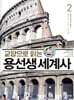 교양으로 읽는 용선생 세계사 2
