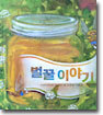 벌꿀 이야기