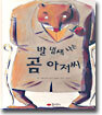발 냄새 나는 곰 아저씨