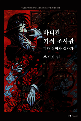 바티칸 기적 조사관 05권
