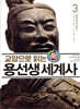교양으로 읽는 용선생 세계사 3