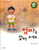 엄마를 찾아 주세요/ 한별이를 찾아 주세요