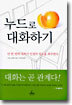 누드로 대화하기