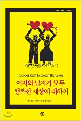 여자와 남자가 모두 행복한 세상에 대하여