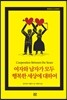 여자와 남자가 모두 행복한 세상에 대하여