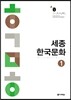 세종한국문화 1