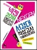 2018 넥젠 대입수시 적성고사 서경대 적성고사 기출예상문제집 (2017년)