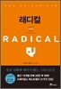 래디컬 Radical
