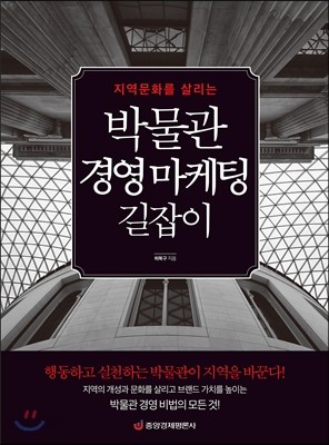 박물관 경영 마케팅 길잡이