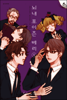 뇌내 포이즌 베리 04권