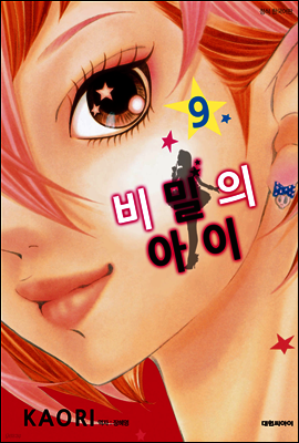 비밀의 아이 09권
