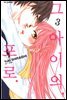 그 아이의, 포로 03권