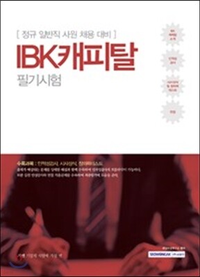 2017 기쎈 IBK캐피탈 필기시험