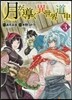 月が導く異世界道中 3