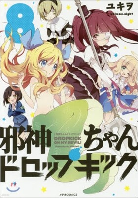 邪神ちゃんドロップキック 8
