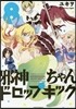 邪神ちゃんドロップキック 8