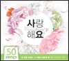 CCM Special 사랑해요