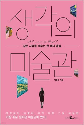 생각의 미술관