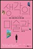 생각의 미술관