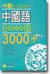 시험에 강해지는 중국어 단어숙어집 3000+