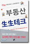 부동산 생생테크
