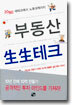 부동산 생생테크