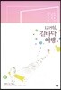 1205일, 길바닥 여행