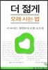 더 젊게 오래 사는 법