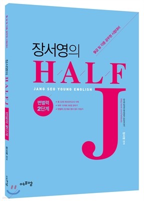 2017 장서영의 HALF J 변별력 2단계