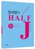 2017 장서영의 HALF J 변별력 2단계