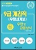 2018 우정사업본부 9급 계리직 공무원 우편 및 금융상식