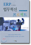 ERP로 실현하는 업무혁신 프로젝트