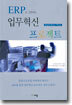 ERP로 실현하는 업무혁신 프로젝트