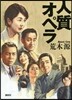 人質オペラ