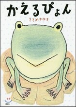 かえるぴょん