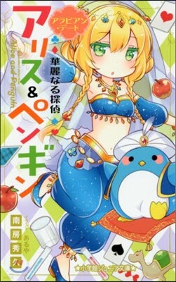 華麗なる探偵アリス&ペンギン(9)アラビアン.デ-ト